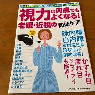 視力は何歳でもよくなる！老眼・近視の即効ケア 遠近両用視力回復メガネ・見るだけで(健康/医学)