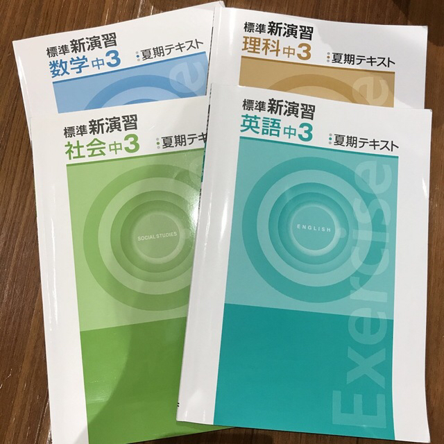 夏期テキスト★標準新演習 中3 数学理科社会英語4冊セット | フリマアプリ ラクマ