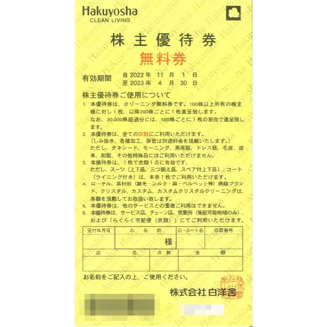 白洋舎(Hakuyosha) クリーニング 無料券(5枚) 期限21.4.30