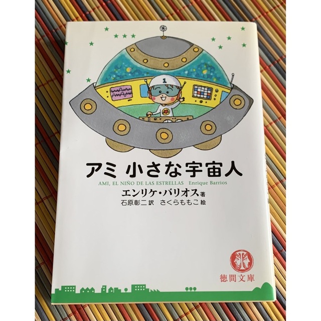 アミ小さな宇宙人　エンリケ・バリオス エンタメ/ホビーの本(文学/小説)の商品写真