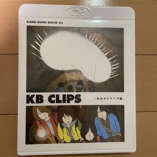 KANA-BOON CLIPS 〜幼虫からサナギ編〜(ミュージシャン)