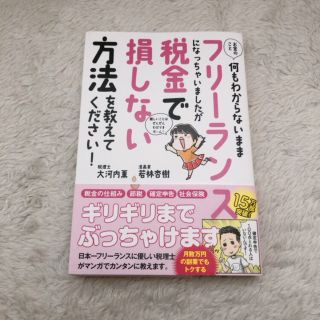 お金のこと何もわからないままフリーランスになっちゃいましたが税金で損しない方法を(ビジネス/経済)