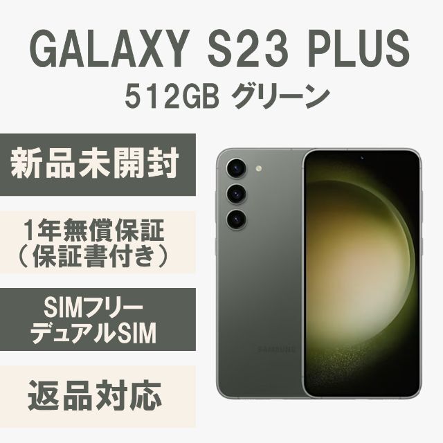 Galaxy - Galaxy S23+ Plus 5G 512GB グリーン SIMフリー
