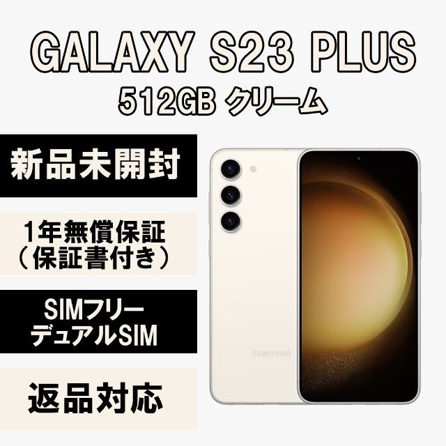 新作ウエア Galaxy - Galaxy S23+ Plus 5G 512GB クリーム SIMフリー