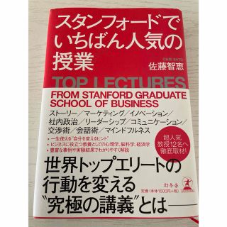 スタンフォードでいちばん人気の授業　マーケティング　コミュニケーション(ビジネス/経済)