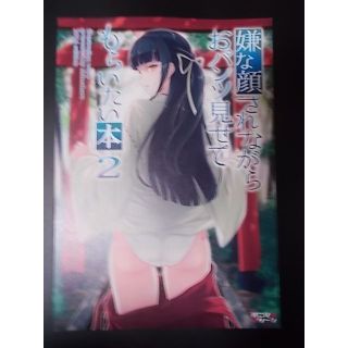 同人誌 嫌な顔されながらおパンツ見せてもらいたい本 2　アニマルマシーン 40原(一般)