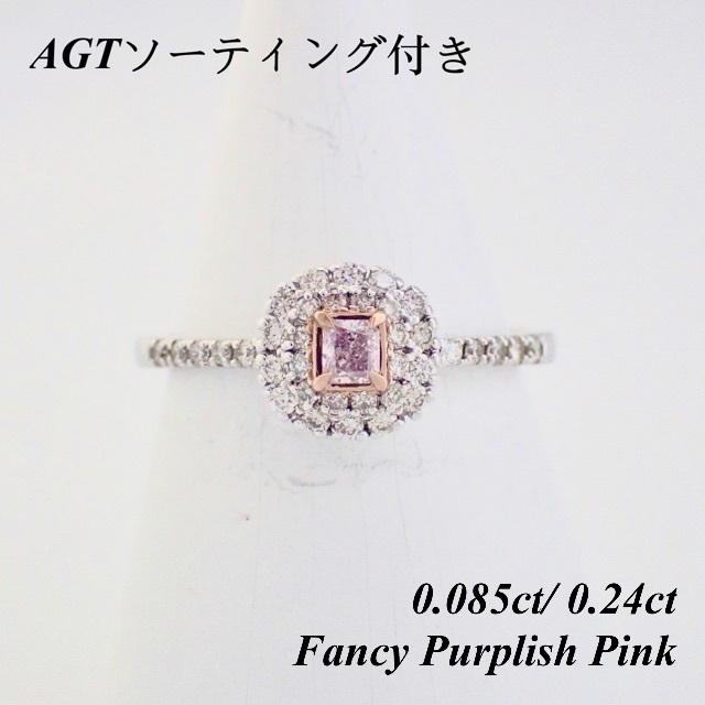 贅沢品 ピンクダイヤモンド Pt950 0.085ct 天然 リング 指輪 0.24ct