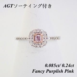 Pt950 ピンクダイヤモンド 0.085ct 0.24ct 指輪 リング 天然(リング(指輪))