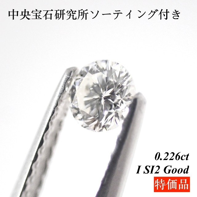 【特価品】0.226ct ダイヤモンド ルース 裸石 天然ダイヤモンドダイヤモンド