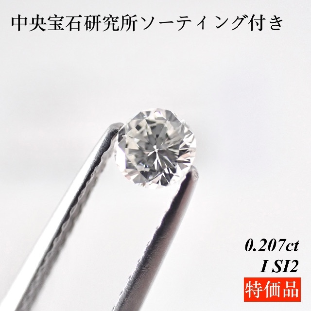 【特価品】0.207ct ダイヤモンド ルース 裸石 天然ダイヤモンド