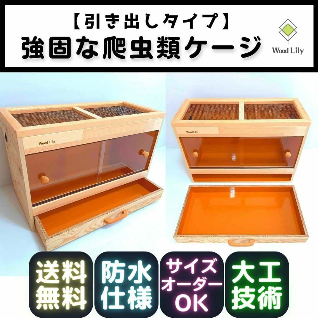 4800円５色から選べる塗装強固な爬虫類ケージ「引き出しタイプ」120×45×45cm◇送料無料◇価格表開示