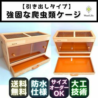 強固な爬虫類ケージ「引き出しタイプ」120×45×45cm◇送料無料◇価格表開示(爬虫類/両生類用品)