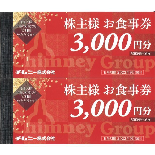 チムニー株式会社 株主優待券6,000円分 | munchercruncher.com