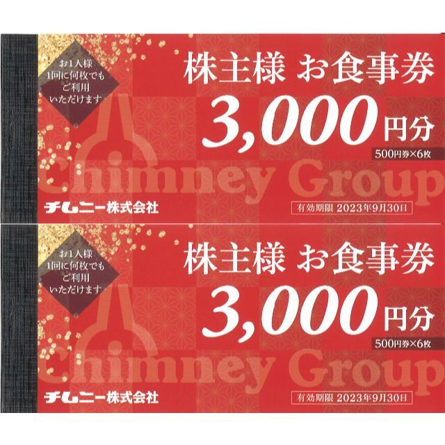 チムニー 株主優待 6,000円