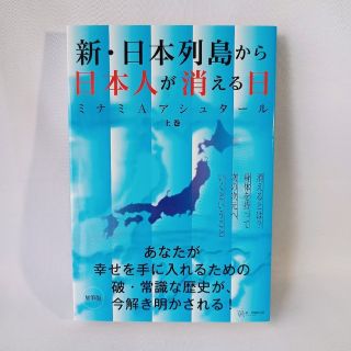 新・日本列島から日本人が消える日 上(人文/社会)