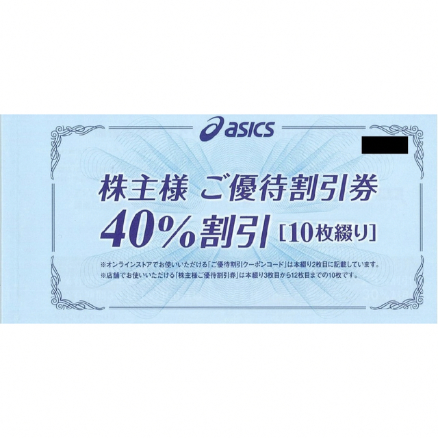 【株主優待】asics 40% 10枚＋ｵﾝﾗｲﾝｽﾄｱ用