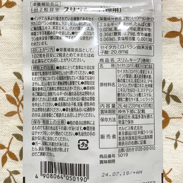 ORBIS(オルビス)のORBIS☆スリムキープ 徳用☆60日分２袋セット 食品/飲料/酒の健康食品(その他)の商品写真