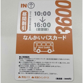 南海バス回数カード(鉄道乗車券)