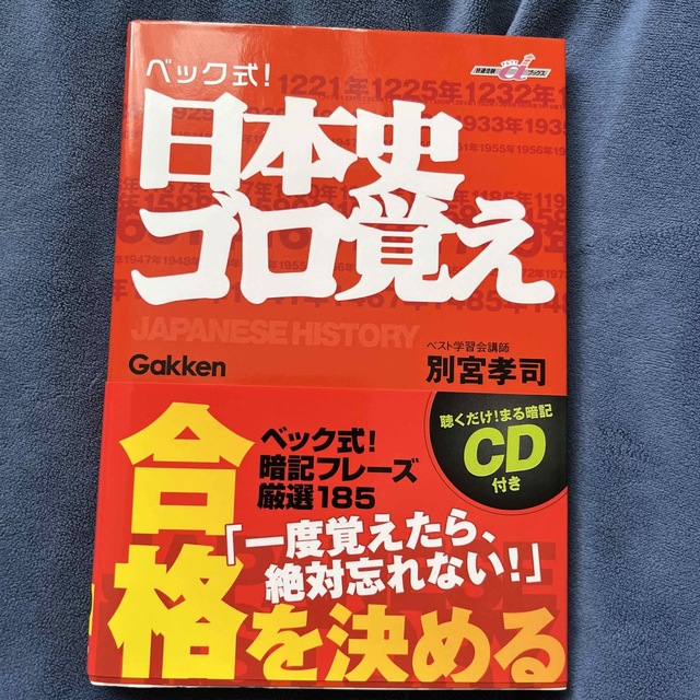 学研(ガッケン)のベック式　日本史ゴロ覚え　別宮孝司　CD付き エンタメ/ホビーの本(その他)の商品写真