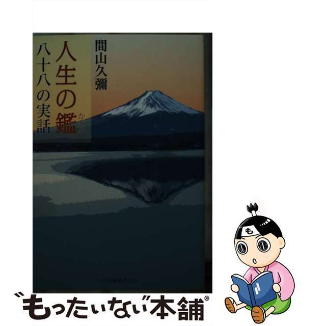 人生の鑑 八十八の実話/中央公論事業出版/間山久弥