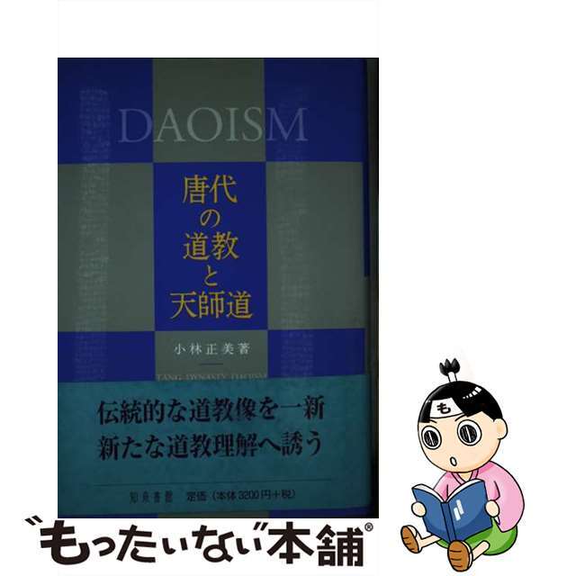 【中古】 唐代の道教と天師道/知泉書館/小林正美 エンタメ/ホビーの本(人文/社会)の商品写真