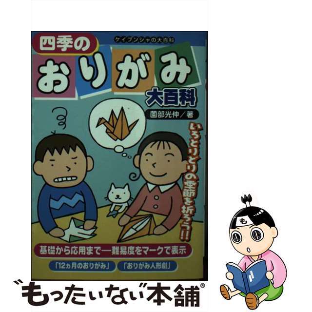 四季のおりがみ大百科/勁文社/薗部光伸