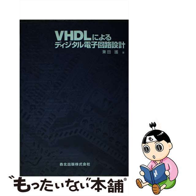 【中古】 ＶＨＤＬによるディジタル電子回路設計/森北出版/兼田護 エンタメ/ホビーの本(科学/技術)の商品写真