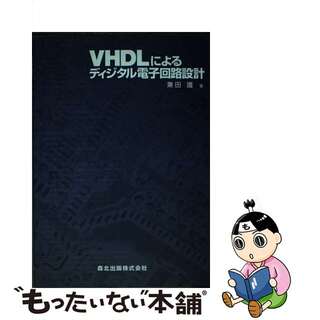 【中古】 ＶＨＤＬによるディジタル電子回路設計/森北出版/兼田護(科学/技術)