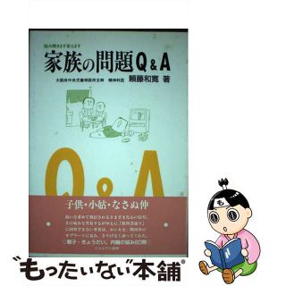 家族の問題Ｑ＆Ａ 悩み聞きます答えます/ミネルヴァ書房/頼藤和寛