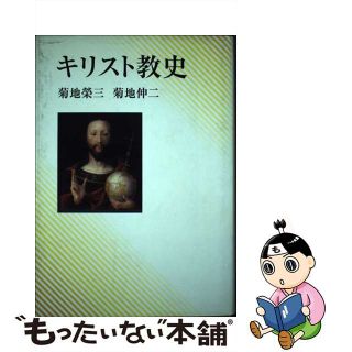 【中古】 キリスト教史/教文館/菊地栄三(人文/社会)