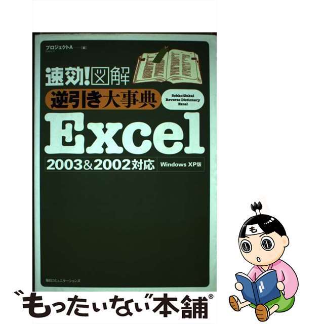 速効！図解逆引き大事典Ｅｘｃｅｌ　２００３　＆　２００２対応 Ｗｉｎｄｏｗｓ　ＸＰ版/マイナビ出版/プロジェクトＡ株式会社