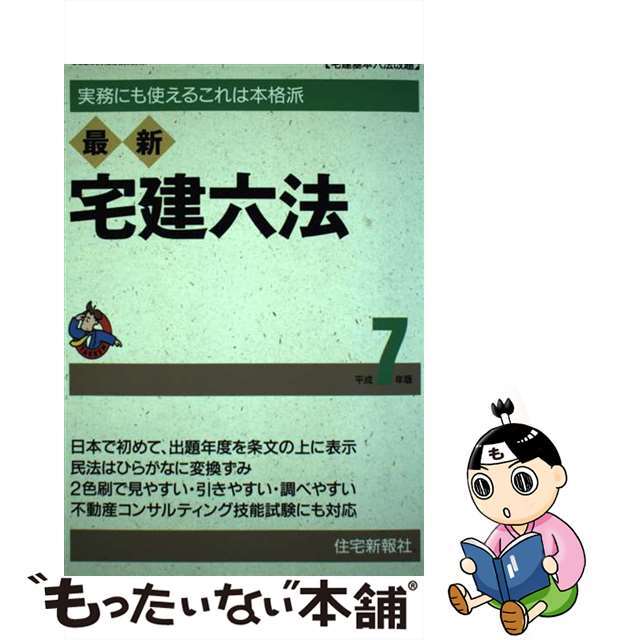 最新宅建六法 見やすい・引きやすい２色刷六法 平成７年版/住宅新報出版/住宅新報社