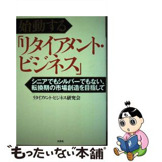 【中古】 始動する「リタイアメント・ビジネス」 シニアでもシルバーでもない、転換期の市場創造を目指/文芸社/リタイアメント・ビジネス研究会(ビジネス/経済)