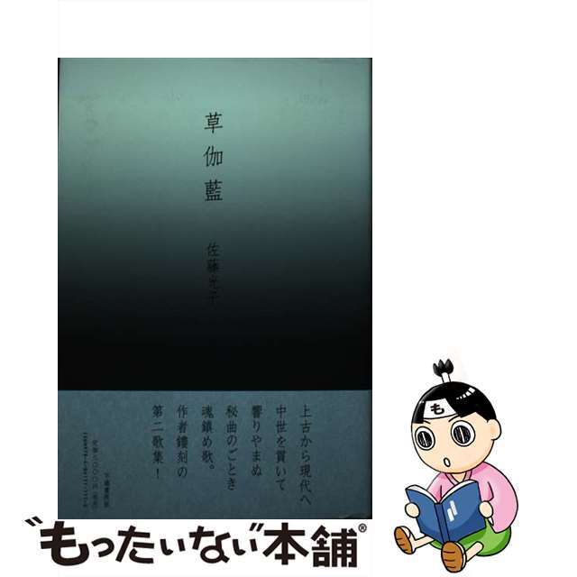 草伽藍 歌集/不識書院/佐藤光子（短歌）