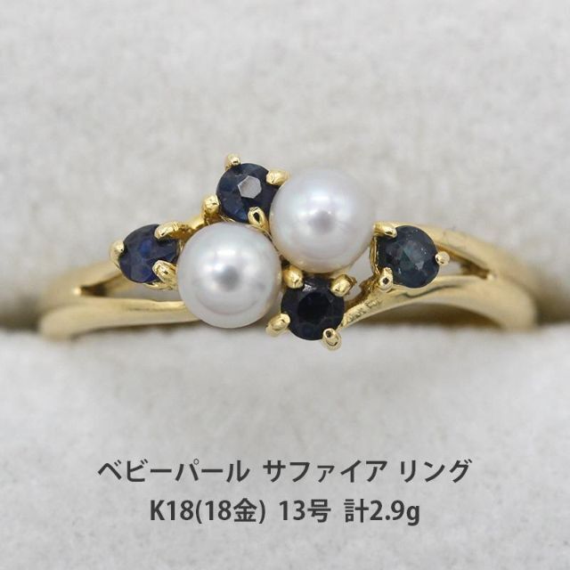 ウトレットストア 美品 ベビーパール サファイア デザイン リング K18