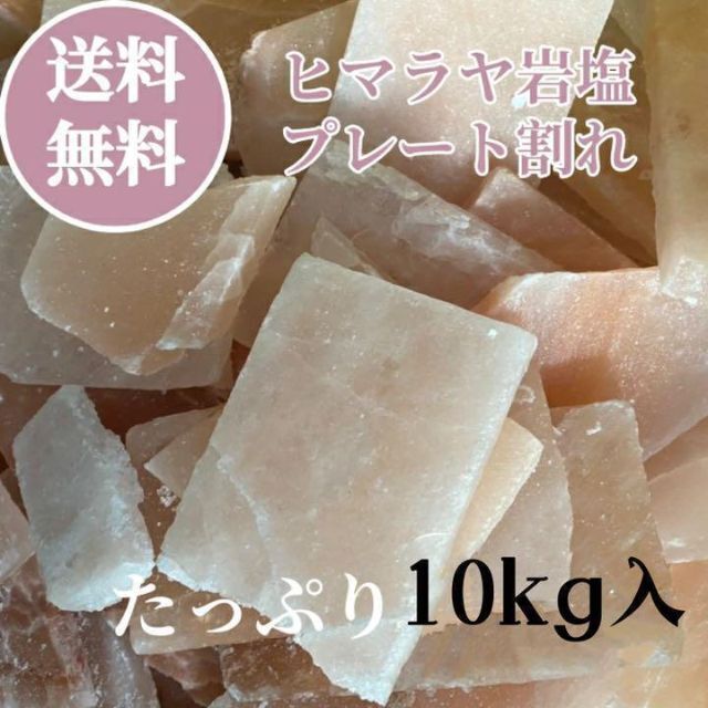 天然 岩塩 ブロック プレート 入浴剤 ソルト ヒマラヤ岩塩 10kg