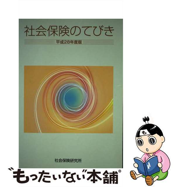 ラクマ店｜ラクマ　by　平成２８年度版/社会保険研究所の通販　中古】社会保険のてびき　もったいない本舗