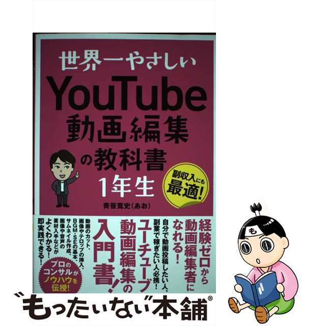 【中古】 世界一やさしいYouTube動画編集の教科書1年生/ソーテック社/青笹寛史 エンタメ/ホビーの本(コンピュータ/IT)の商品写真