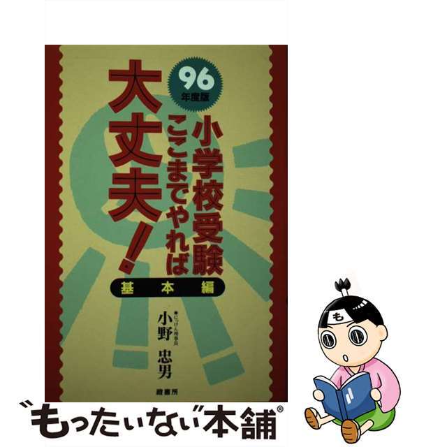 小学校受験ここまでやれば大丈夫！ ’９６年度版　基本編/蔵書房/小野忠男