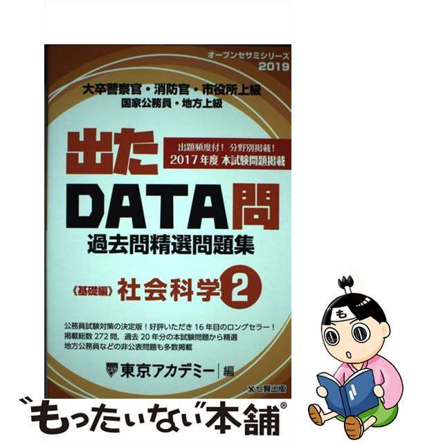 出たＤＡＴＡ問過去問精選問題集 大卒警察官・消防官・市役所上級・国家公務員・地方上 ２（２０１９年度）/ティーエーネットワーク/東京アカデミー