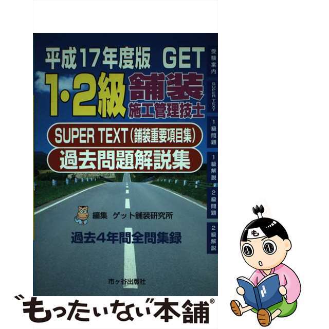 １・２級舗装施工管理技士過去問題解説集 Ｓｕｐｅｒ　ｔｅｘｔ（舗装重要項目集） 平成１７年度版/市ケ谷出版社/森野安信