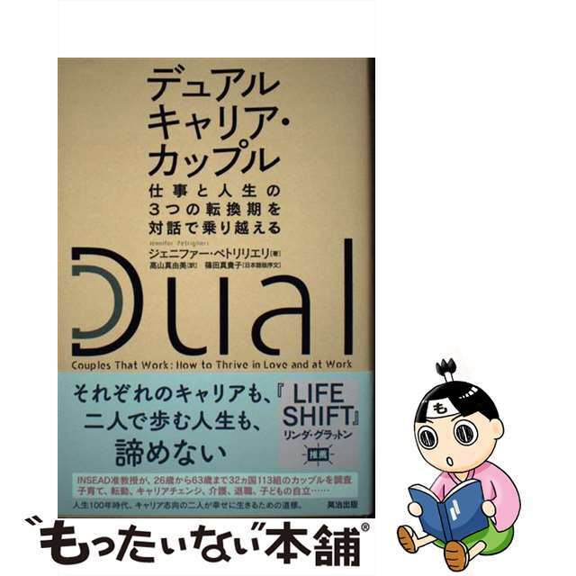 【中古】 デュアルキャリア・カップル 仕事と人生の3つの転換期を対話で乗り越える/英治出版/ジェニファー・ペトリリエリ エンタメ/ホビーの本(ビジネス/経済)の商品写真