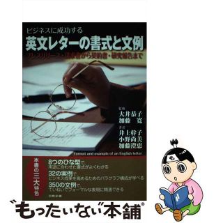 【中古】 ビジネスに成功する英文レターの書式と文例 プレスリリース・請求書から契約書・研究報告まで/日興企画/井上幹子(ビジネス/経済)