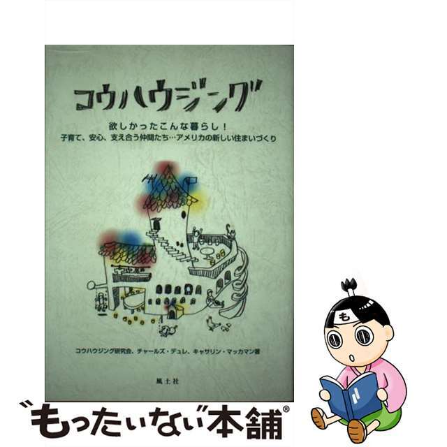 【中古】 コウハウジング 欲しかったこんな暮らし！/風土社（新宿区）/コウハウジング研究会 エンタメ/ホビーの本(人文/社会)の商品写真