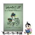 【中古】 コウハウジング 欲しかったこんな暮らし！/風土社（新宿区）/コウハウジ