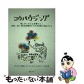 【中古】 コウハウジング 欲しかったこんな暮らし！/風土社（新宿区）/コウハウジング研究会