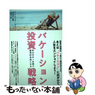 【中古】 バケーション投資戦略ー年20分の一手間で経済的自由になる(ビジネス/経済)