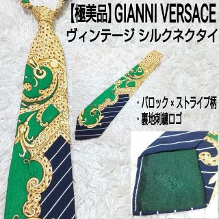 ジャンニヴェルサーチ(Gianni Versace)の【極美品】GIANNI VERSACE シルクネクタイ バロック×ストライプ(ネクタイ)