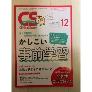 クリニカルスタディー事前学習　2019年12月号(生活/健康)