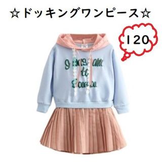 送料無料 子供服 キッズ ドッキングワンピース プリーツスカート 120(ワンピース)